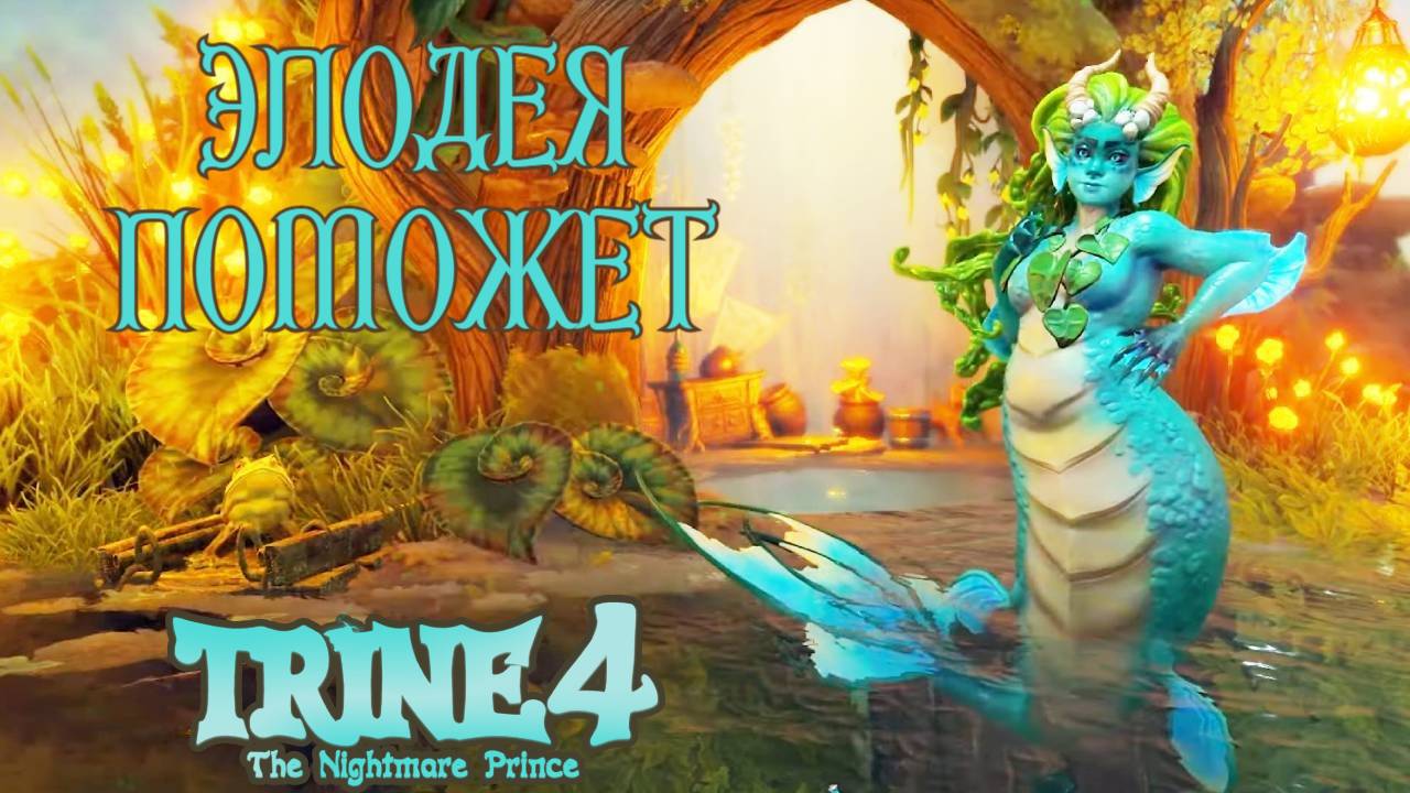 Заблудились в трескучей трясине. Trine 4: The Nightmare Prince #10. КООП. смотреть онлайн