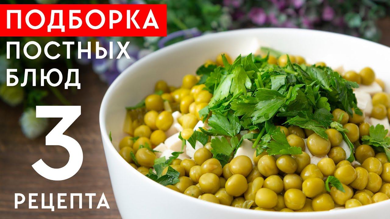 ПОСТНОЕ МЕНЮ 2021! 3 ПОЛЕЗНЫХ Рецепта на каждый ДЕНЬ Достойных Вашего Внимания! Ешь и Худей!