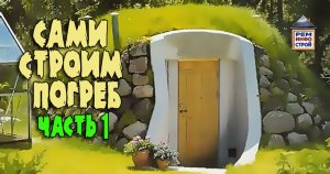 ПОГРЕБ СВОИМИ РУКАМИ. Строительство погреба. Погреб стены материалы. Часть 1.