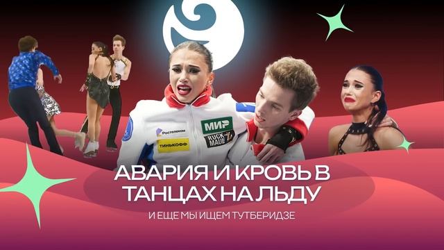 Чистый хвост #101: АВАРИЯ и КРОВЬ в танцах на льду, ТУТБЕРИДЗЕ опять нет смотреть онлайн