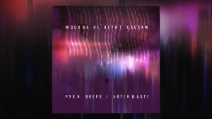 Руки Вверх Artik & Asti Москва не верит слезам (премьера песни)