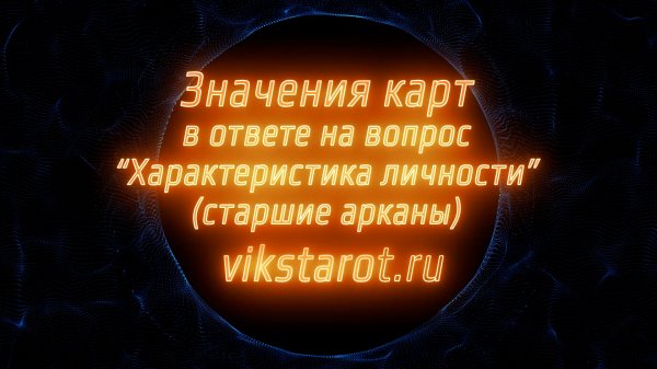 Значения карт в колоде Viks Tarot как характеристика личности. Старшие арканы