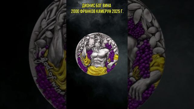 ДИОНИС БОГ ВИНА 2 Oz Античная серебряная монета 2000 франков Камерун 2025 г. смотреть онлайн