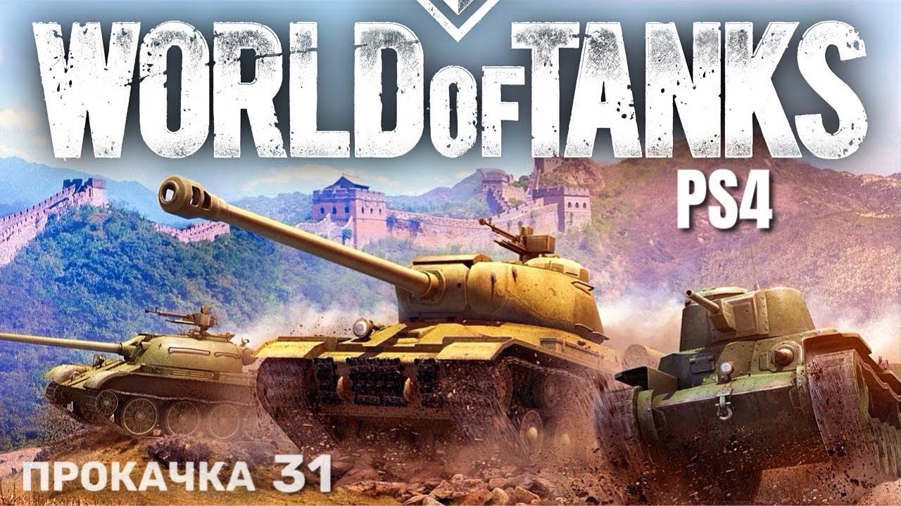 ⭐️ World of Tanks Console PS4 Прокачка (31) смотреть онлайн
