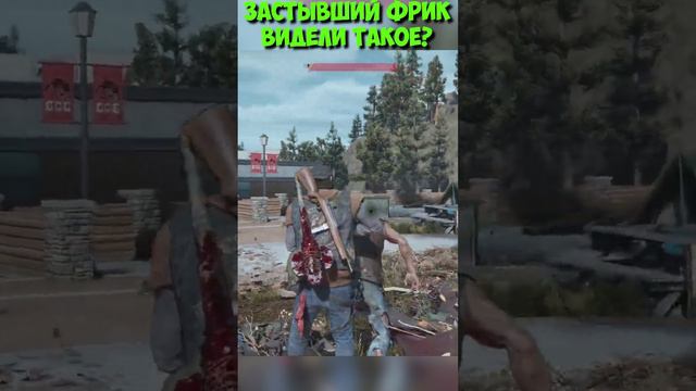 Застывший Фрик! Видели такое #shorts #daysgone #freak #жизньпосле #прикол смотреть онлайн