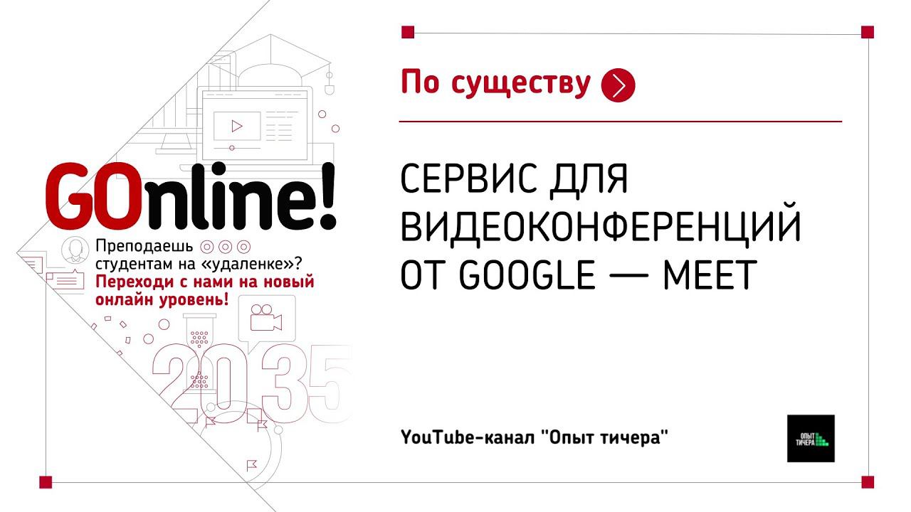 Сервис для видеоконференций от Google - Meet смотреть онлайн