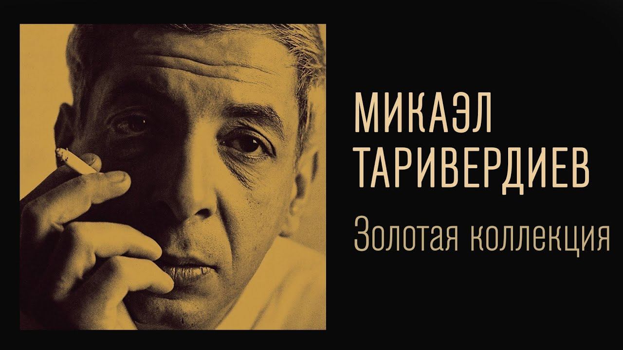 Микаэл Таривердиев - Золотая коллекция. Снег над Ленинградом | Лучшие песни смотреть онлайн