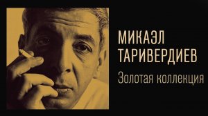 Микаэл Таривердиев - Золотая коллекция. Снег над Ленинградом | Лучшие песни