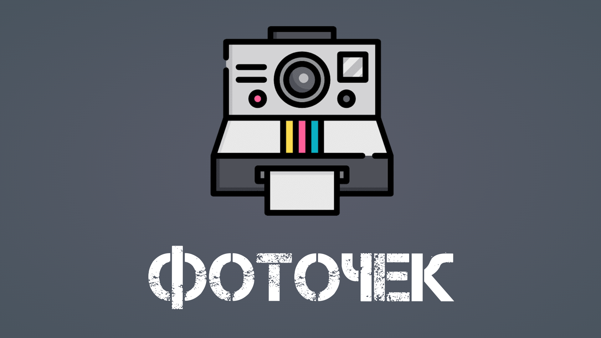 ФотоЧек - моментальная фотография на смарт-терминале Эвотор. смотреть онлайн