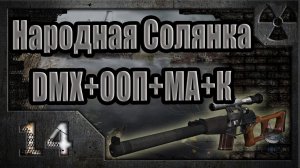 Народная Солянка + DMX + ООП + МА + К. Прохождение. 14 часть