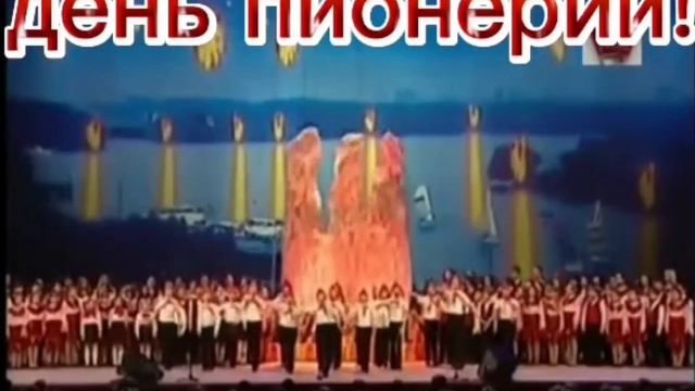 С ДНЕМ ПИОНЕРИИ, ДЕТИ СССР! смотреть онлайн