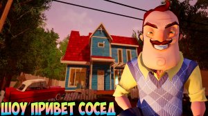 ШОУ ПРИВЕТ СОСЕД!ВАСИЛИЧ В СТАРОМ СТИЛЕ!ИГРА HELLO NEIGHBOR OLD STYLE ПРОХОЖДЕНИЕ 1 АКТ!ПРИКОЛЫ 2024
