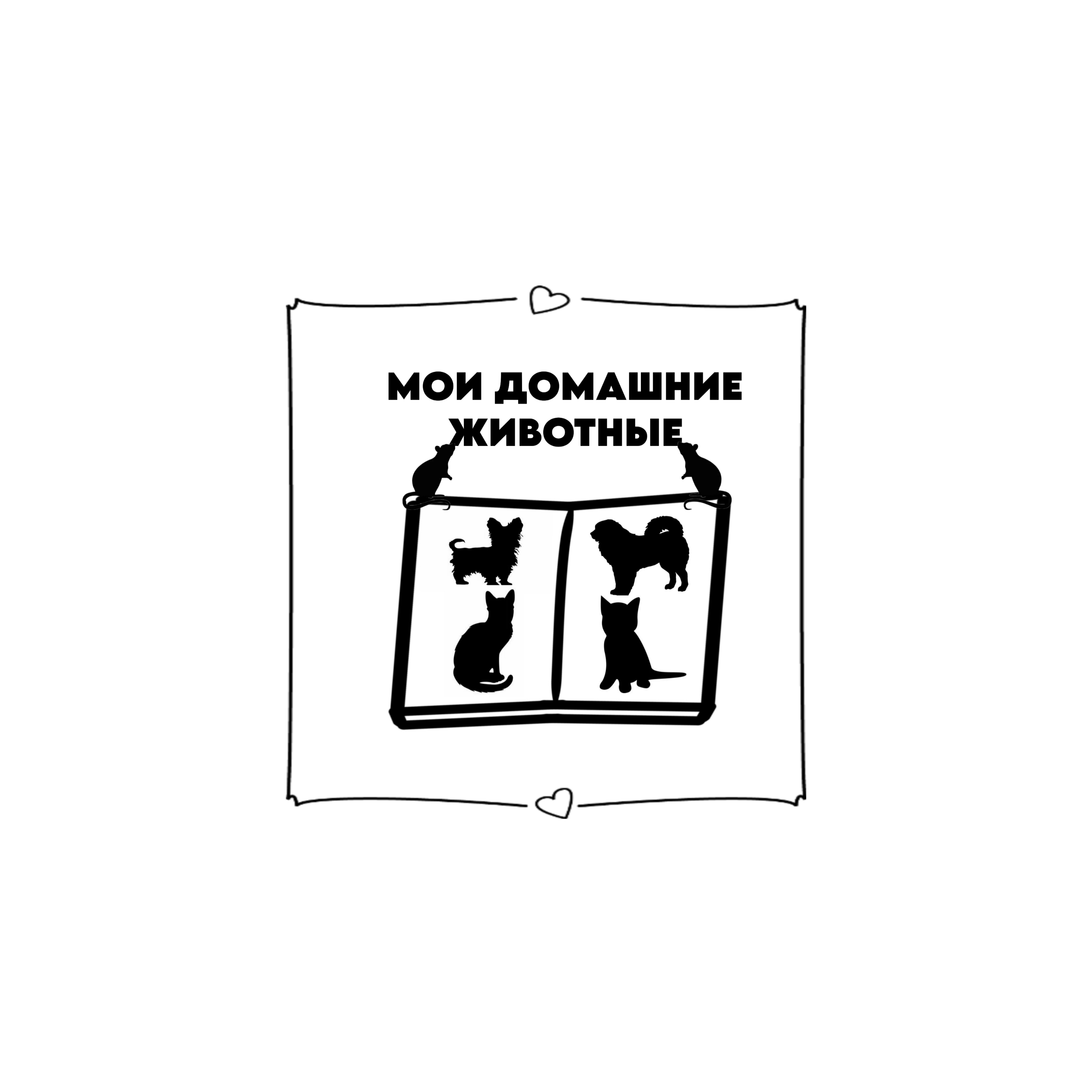МОИ ДОМАШНИЕ ПИТОМЦЫ