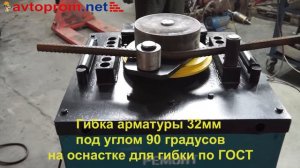 Гибка арматуры по ГОСТ на станке СГА-1.
