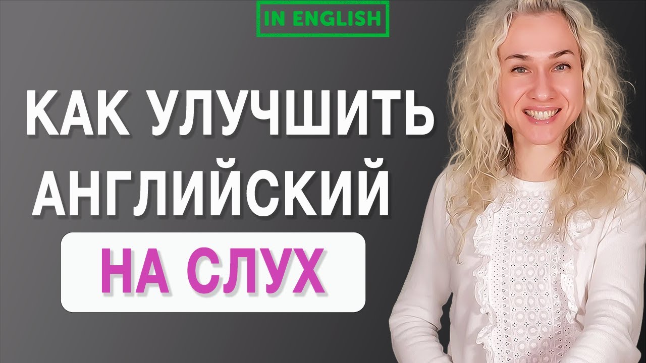 Как улучшить английский на слух l Простой и эффективный метод l Видео на английском смотреть онлайн