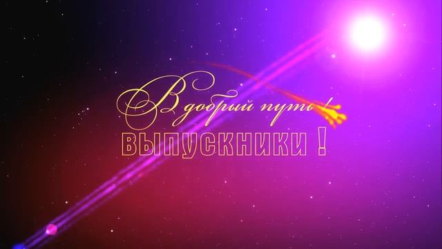 "В добрый путь выпускники" смотреть онлайн