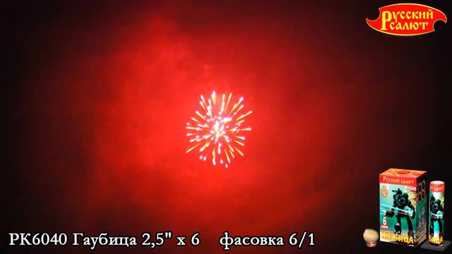 РК6040 Гаубица 2,5" x 6 смотреть онлайн