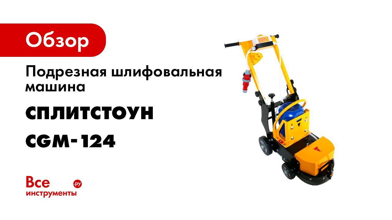 Шлифовально подрезная машина CGM 124 СПЛИТСТОУН