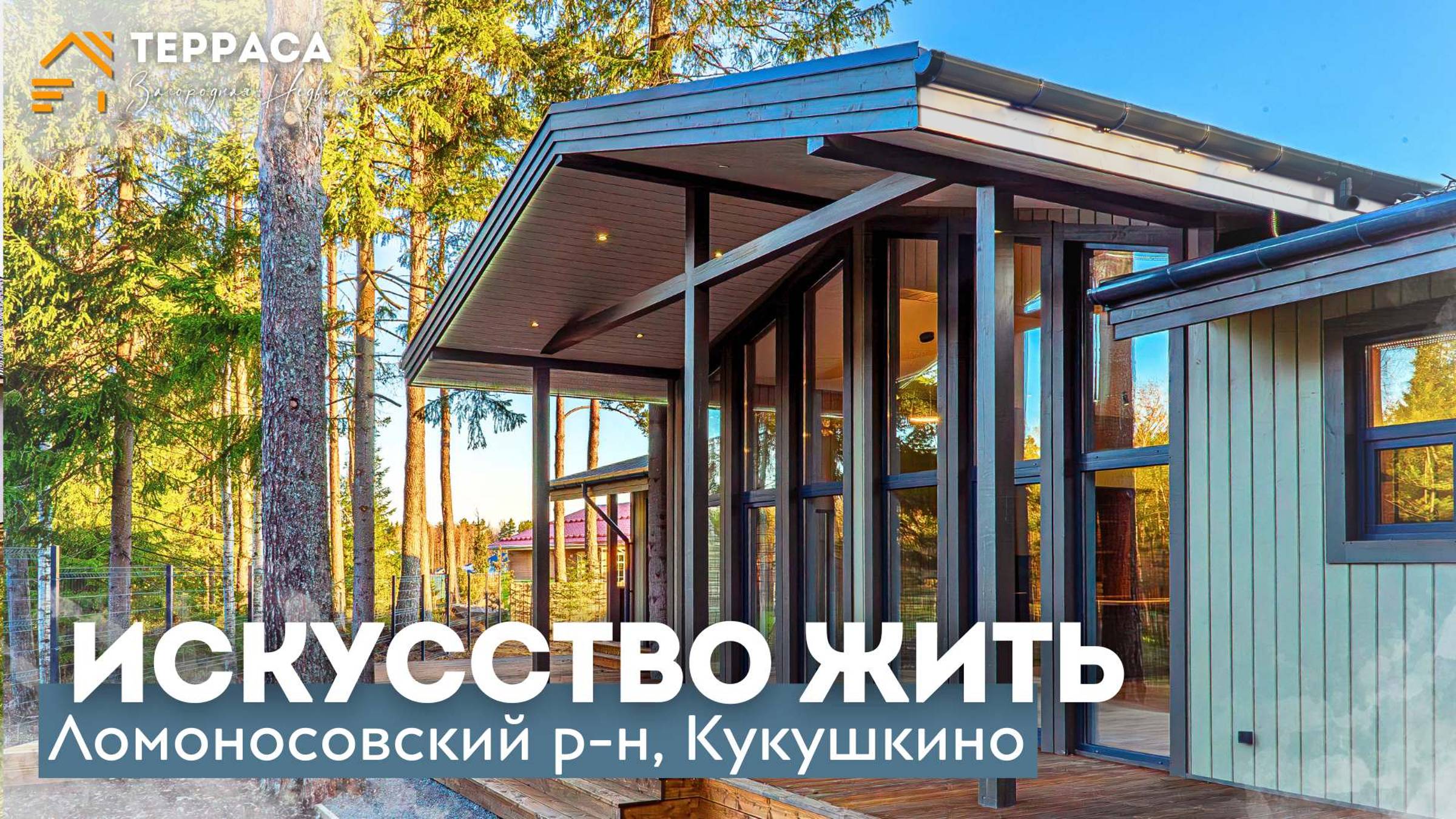 5К - ИСКУССТВО ЖИТЬ | Эко-дом 380 м² | ТЕРРАСА | Дизайнерский проект | Ломоносовский р-н #купитьдом смотреть онлайн