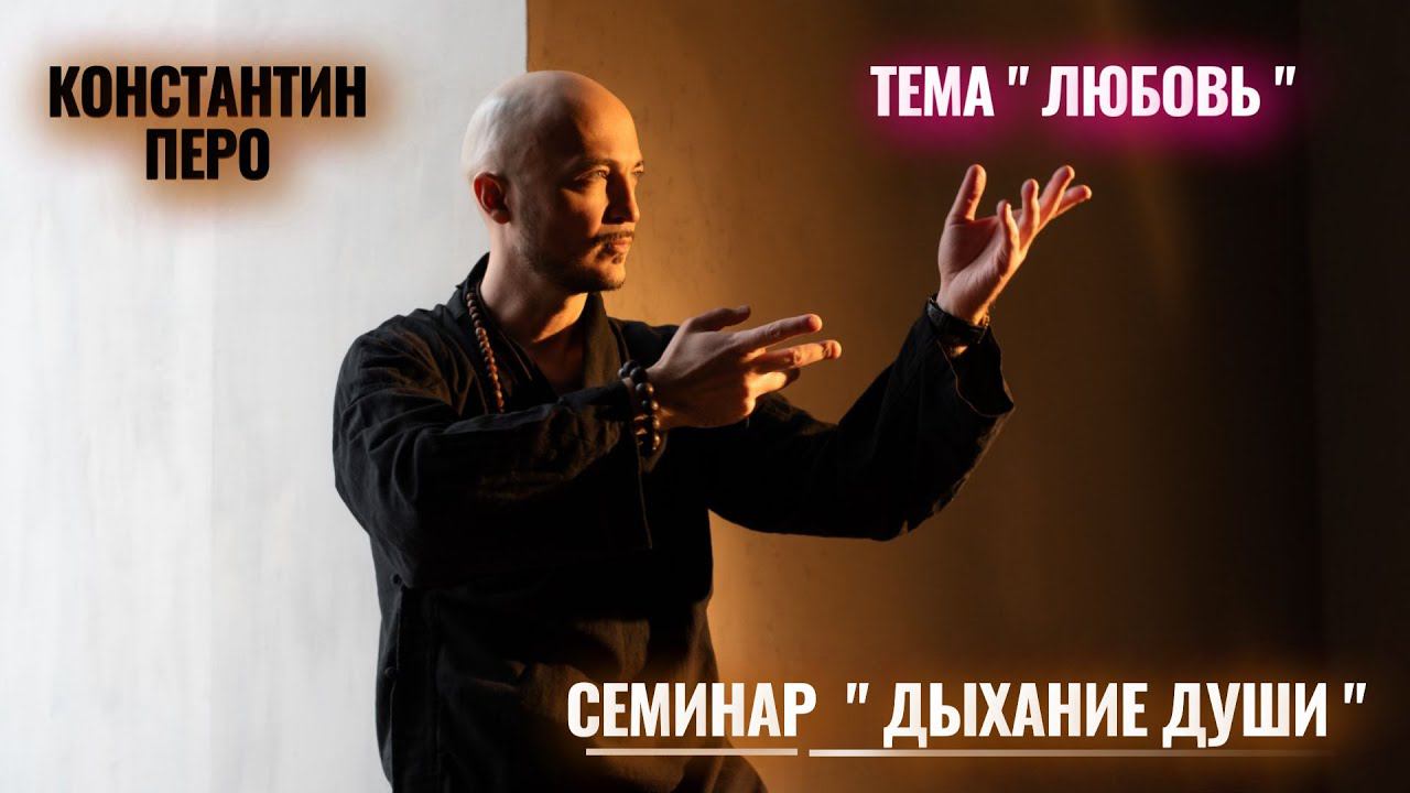 Константин Перо. "Дыхание Души". 04.03.2023. Тема "Любовь" смотреть онлайн