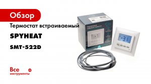 Терморегулятор SMT-522D SPYHEAT