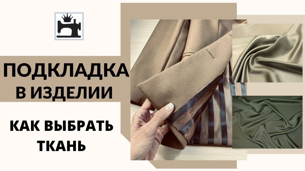 Подкладка в изделии. Как выбрать ткани для подкладки. смотреть онлайн