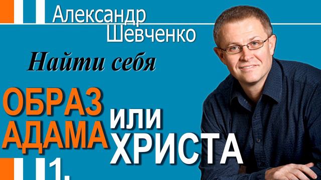 Александр Шевченко│Найти себя│Образ Адама или Христа 1 смотреть онлайн