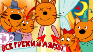 Три Кота: Все Дополнительные грехи и ляпы | 1-2 серия | Часть #2
