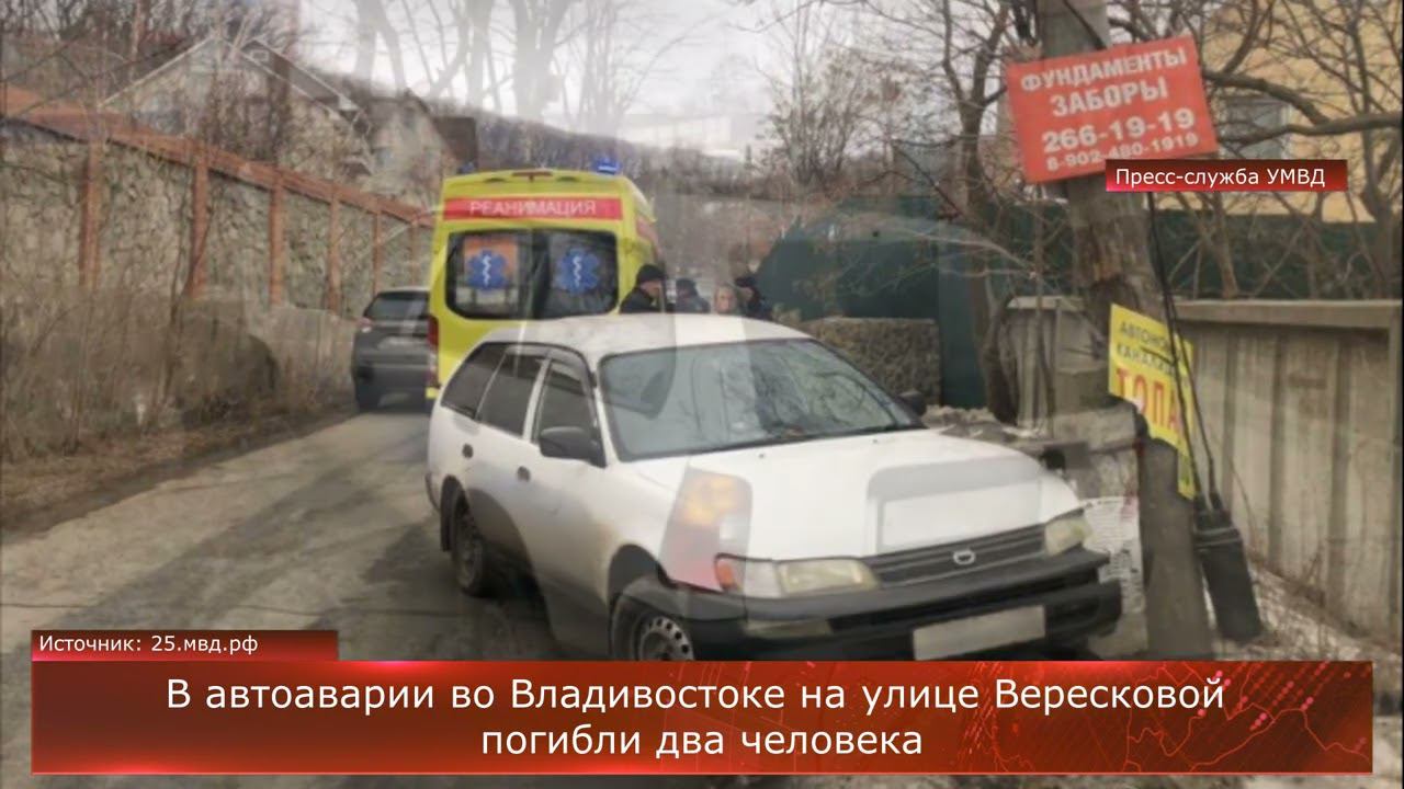 Смертельное ДТП во Владивостоке