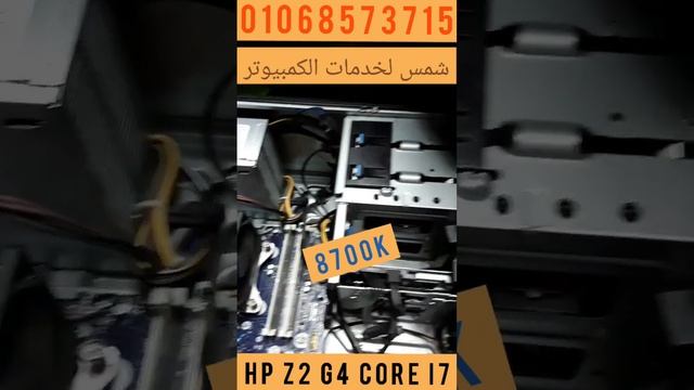 ارخـــــــص سعر في مصـــــــــــــر HP Z2 G4 CORE I7 8700K خــــصم 1000 جنيه يعني السعر 13500 جنيه смотреть онлайн