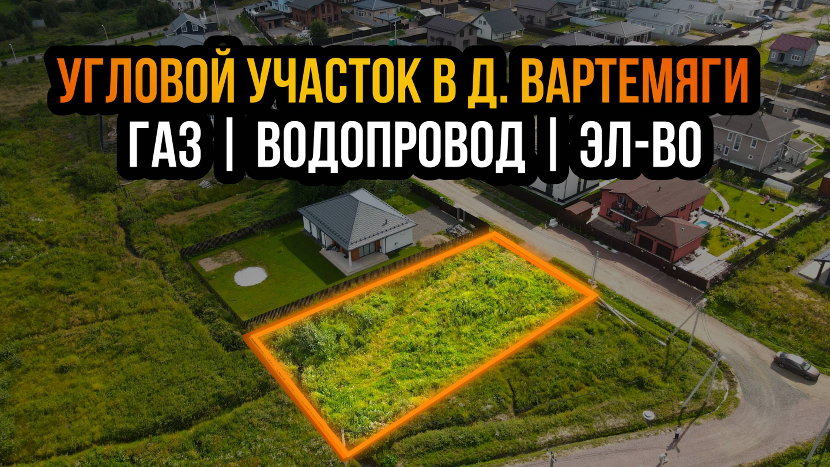 Участок в кп "Усадьба в Вартемягах" | 8 сот | 20 км от КАД смотреть онлайн