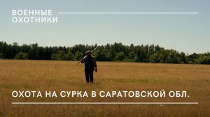 Охота на сурка-баЙбака в Саратовской области / Военные охотники // №2