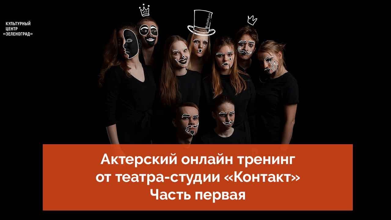 Актерский онлайн тренинг от театра-студии «Контакт». Часть первая смотреть онлайн