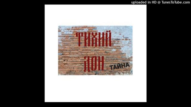 Тихий Дон - Тайна смотреть онлайн