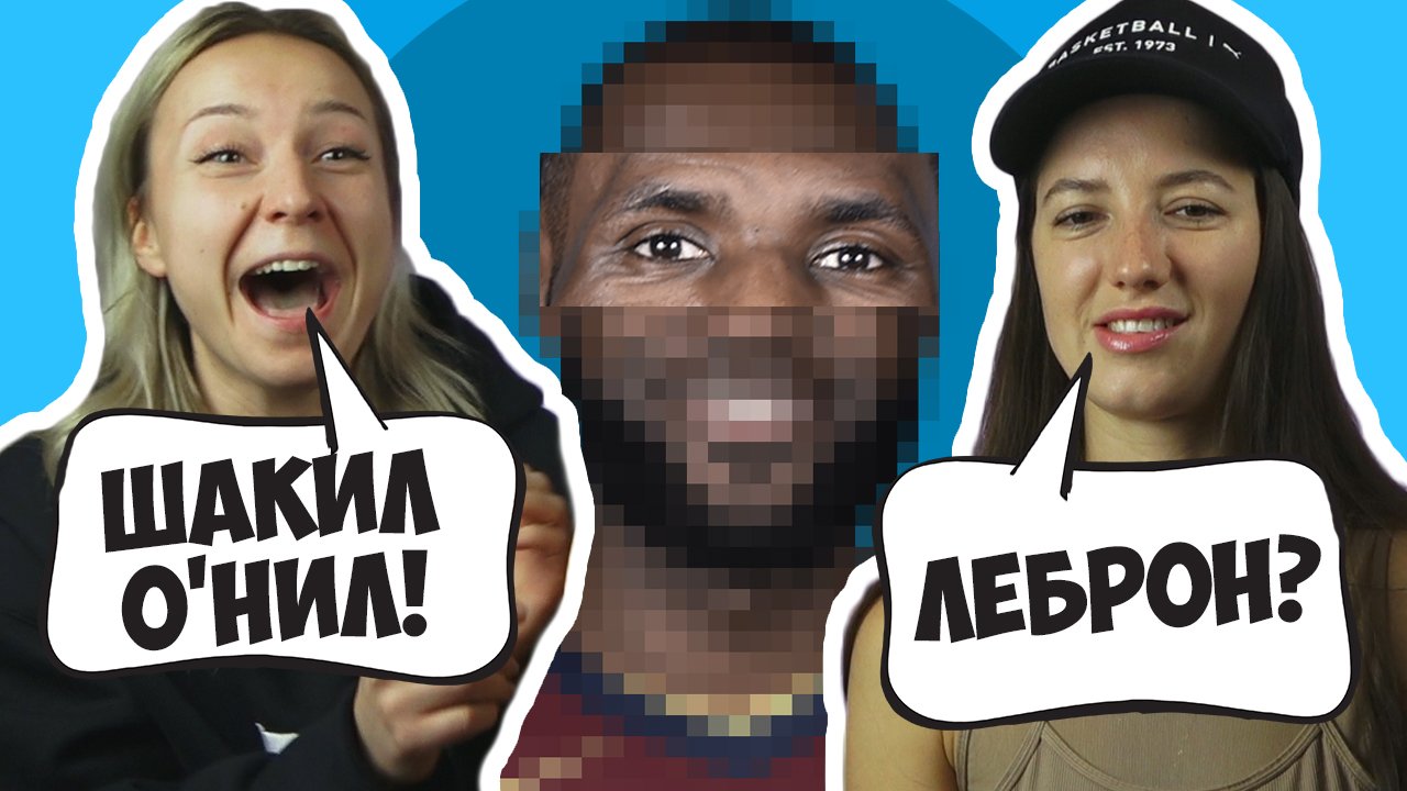 УГАДАЙ БАСКЕТБОЛИСТОВ ПО ГЛАЗАМ смотреть онлайн