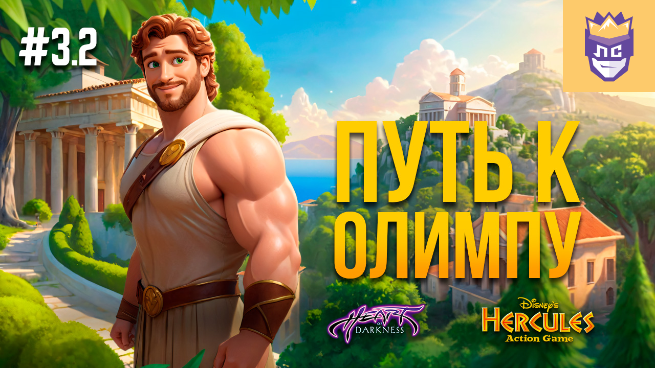 Восхождение на Олимп. ЛС #3.2 | Hercules Action Game | Heart Of Darkness