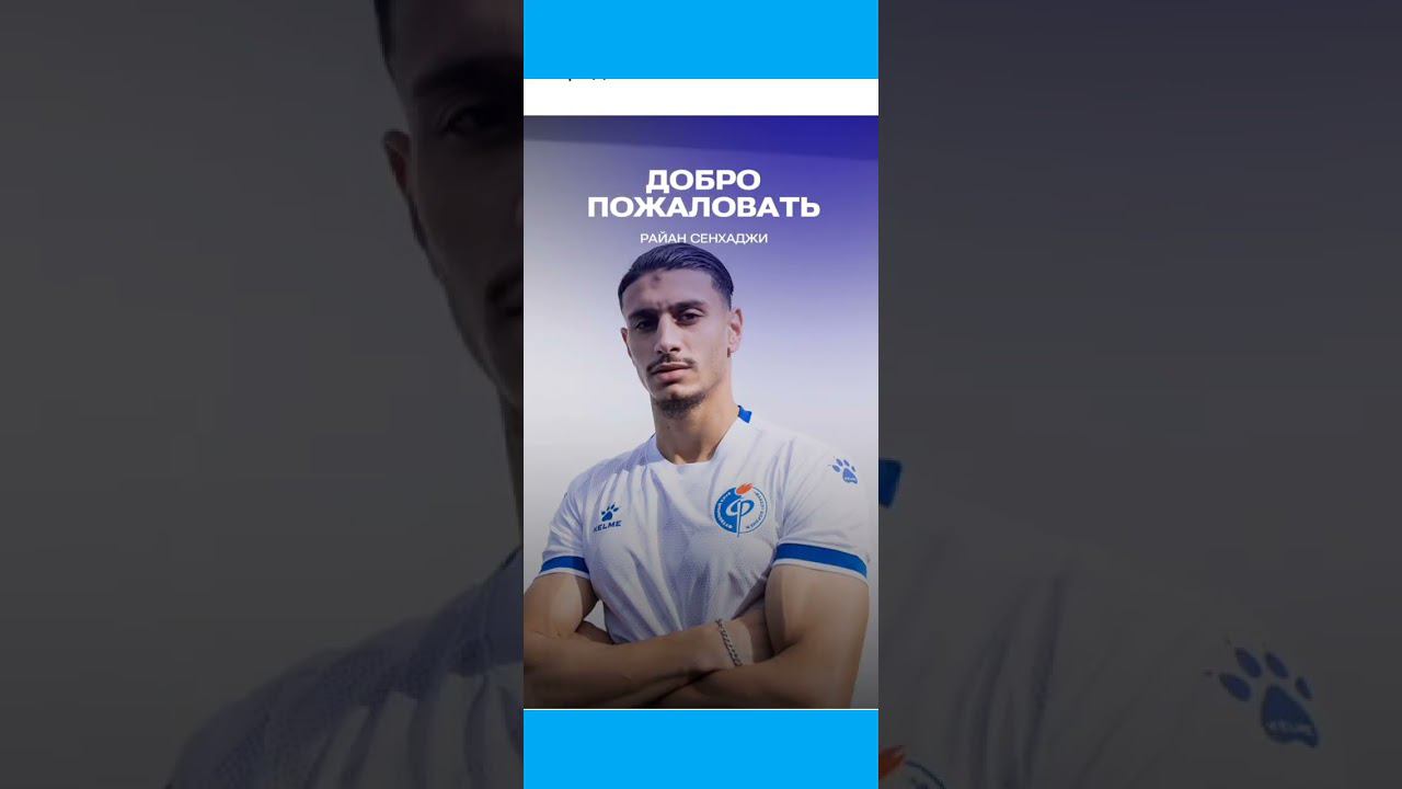 Факел Сабаил 1:0 переход Райана Сенханджи #футбол #факел #трансферы #рпл