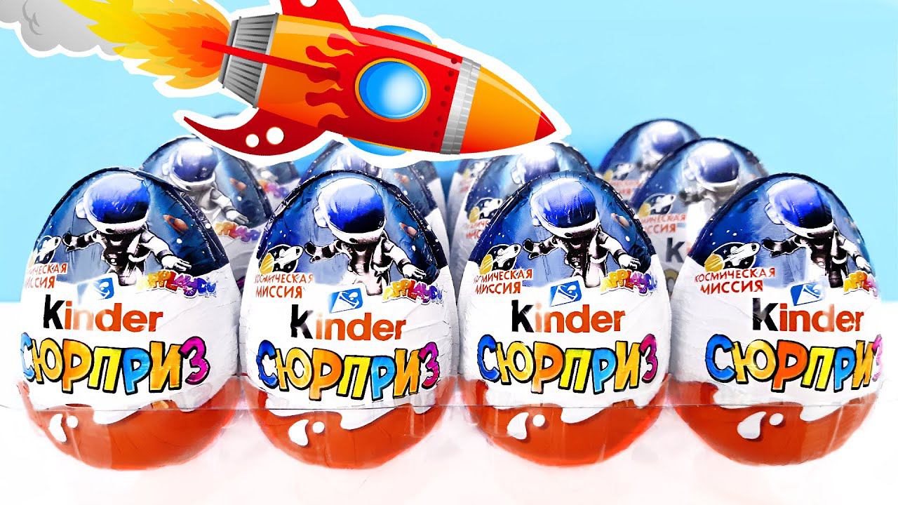 Киндер Сюрприз КОСМИЧЕСКАЯ МИССИЯ 2023! Unboxing Kinder Surprise Space ApplayDu! Новая коллекция!