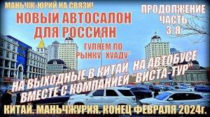 Китай. Маньчжурия 满洲里市. Новый автосалон для россиян. Рынок «Хуаду». Конец февраля 2024. Часть 3-ая.
