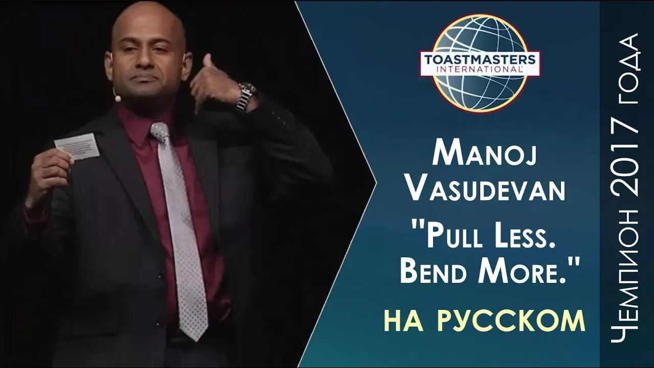 2017 Чемпион мира по ораторскому искусству | Manoj Vasudevan | Toastmasters Rus | Public Speaking