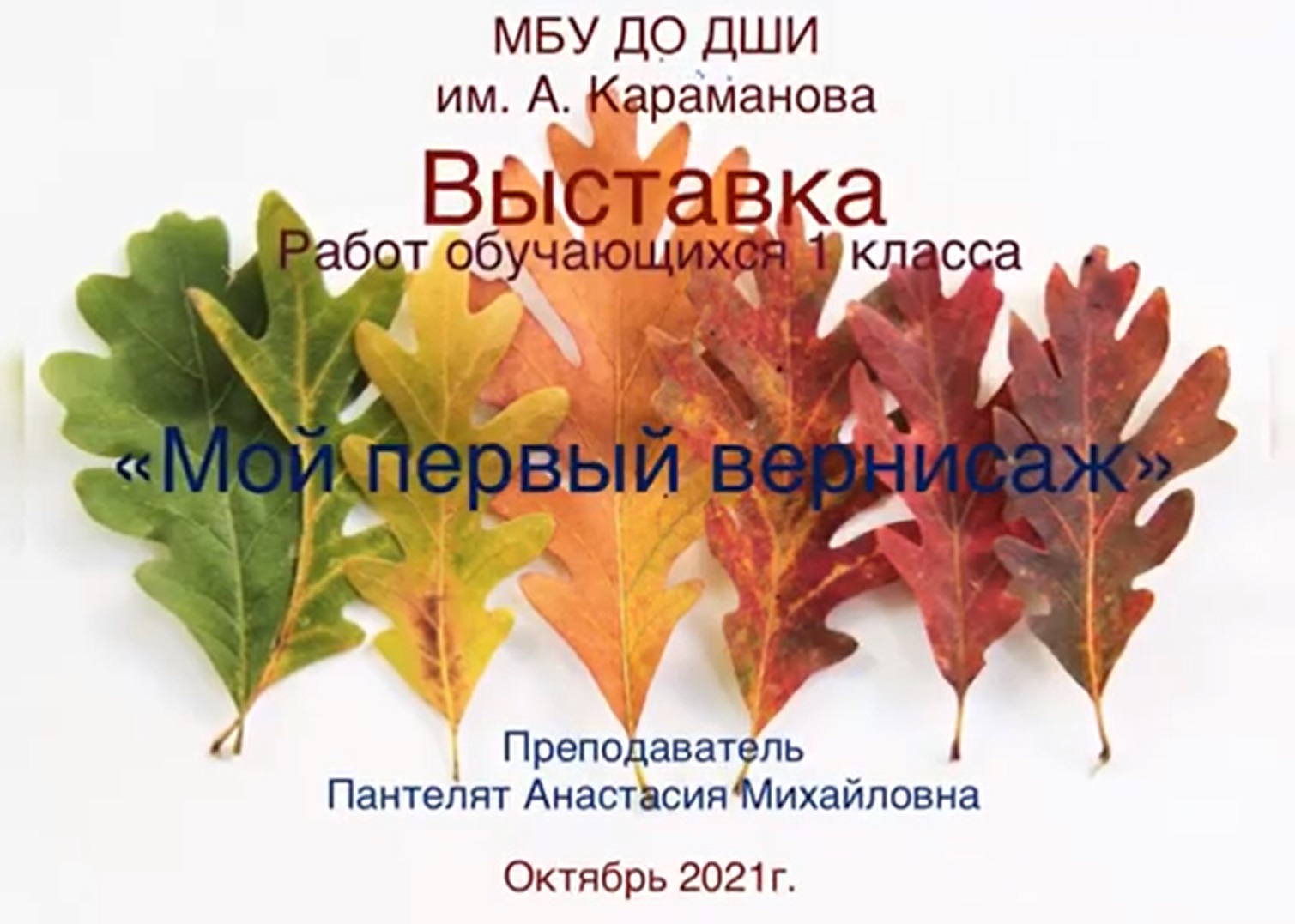 Онлайн выставка " Мой первый вернисаж" - преп. Пантелят Анастасия Михайловна (3 ноября 20221 г.) смотреть онлайн