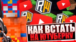 Как Встать На ЮТУБЕРКУ Майнкрафт!