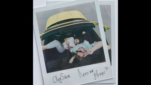 Oleg Skok - Лето на двоих (KalashnikoFF Deep Mix) смотреть онлайн