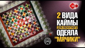Лоскутный эфир 480. 2 вида каймы для лоскутного одеяла "Мячики"