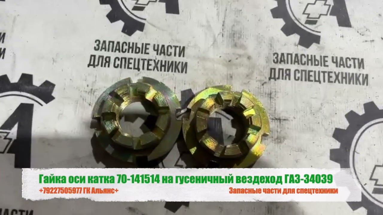 Гайка оси катка 70-141514 на гусеничный вездеход ГАЗ-34039 смотреть онлайн