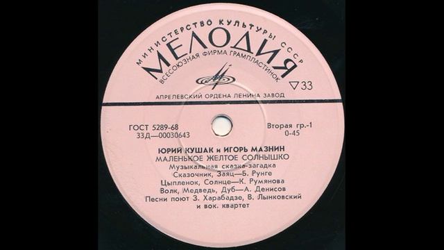 Маленькое желтое солнышко. Музыкальная сказка-загадка. Д-00030643. 1971 смотреть онлайн