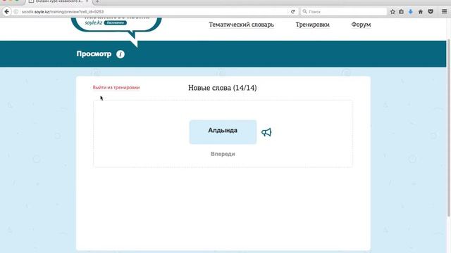 Тематический словарь и тренировки на sozdik.soyle.kz смотреть онлайн