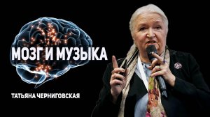 Музыка и мозг. Татьяна Черниговская.mp4