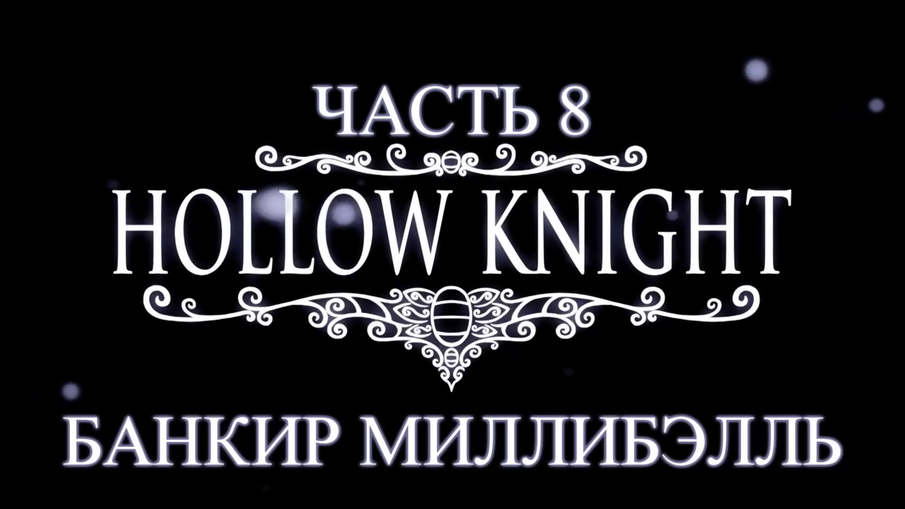 Hollow Knight Прохождение на русском #8 - Банкир Миллибелль [FullHD|PC] смотреть онлайн