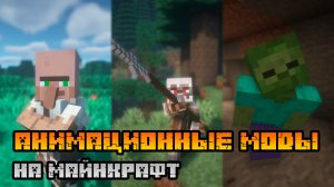 30 ЛУЧШИХ МОДОВ НА АНИМАЦИИ НА МАЙНКРАФТ (ПОДБОРКА МОДОВ)